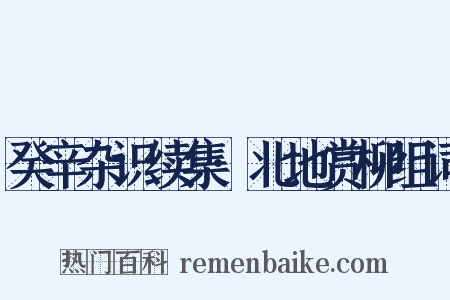 癸辛杂识续集·北地赏柳组词是什么意思的图片